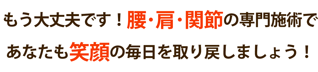 心身堂鍼灸整骨院・整体院で腰痛や肩凝りを根本改善しませんか？