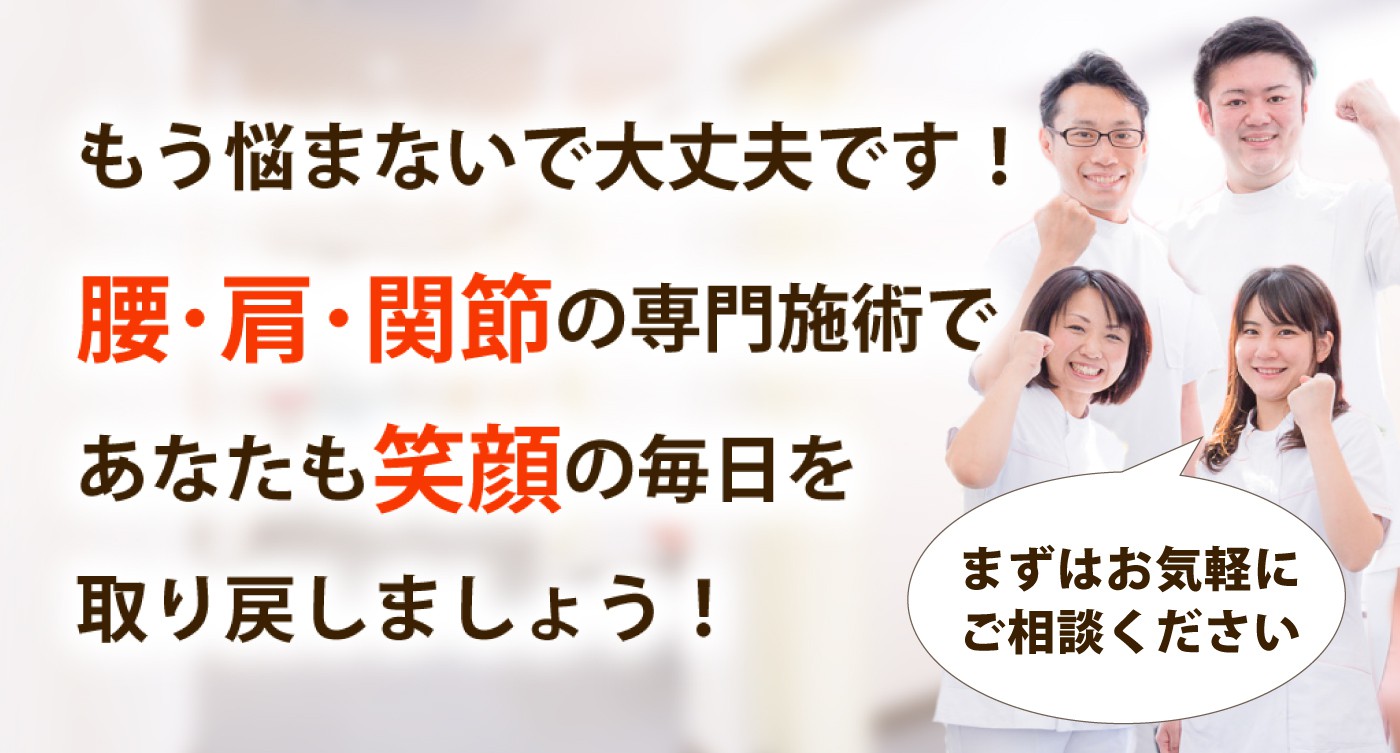 心身堂鍼灸整骨院・整体院で腰痛や肩凝りを根本改善しませんか？